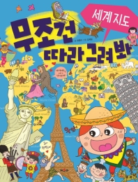 무조건 따라 그려봐: 세계지도